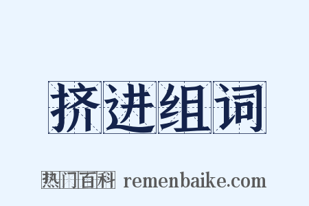 挤进组词是什么意思的图片